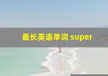 最长英语单词 super